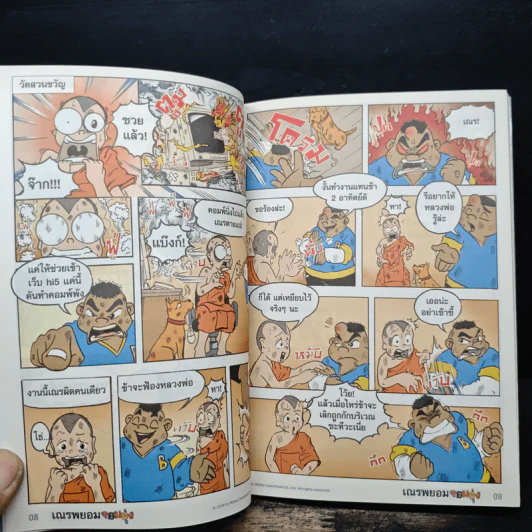 เณรพยอมจอมยุ่ง (รวม 4 ตอนจบในฉบับ ภาพสีทั้งเล่ม) รูปที่ 9