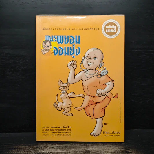 เณรพยอมจอมยุ่ง - พระพยอม กัลยาโณ รูปที่ 1