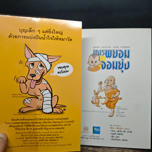 เณรพยอมจอมยุ่ง - พระพยอม กัลยาโณ รูปที่ 6