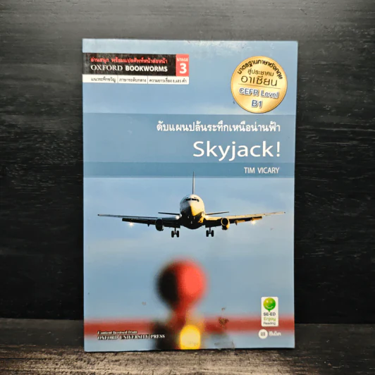 Skyjack ดับแผนปล้นระทึกเหนือน่านฟ้า - Oxford Bookworms Stage 3 รูปที่ 1