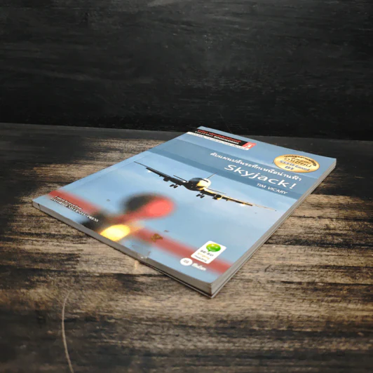Skyjack ดับแผนปล้นระทึกเหนือน่านฟ้า - Oxford Bookworms Stage 3 รูปที่ 4