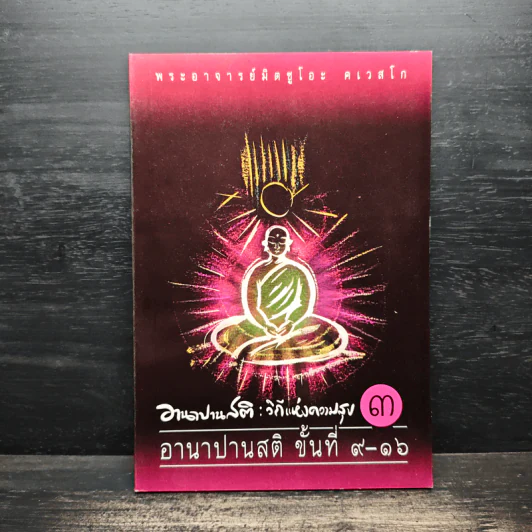 อานาปานสติ : วิถีแห่งความสุข 3 ขั้นที่ 9-16 - พระอาจารย์มิตซูโอะ คเวสโก รูปที่ 1