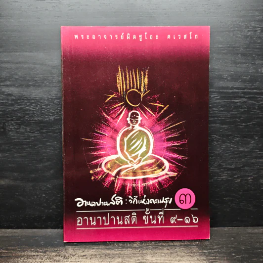 อานาปานสติ : วิถีแห่งความสุข 3 - พระอาจารย์มิตซูโอะ คเวสโก รูปที่ 1