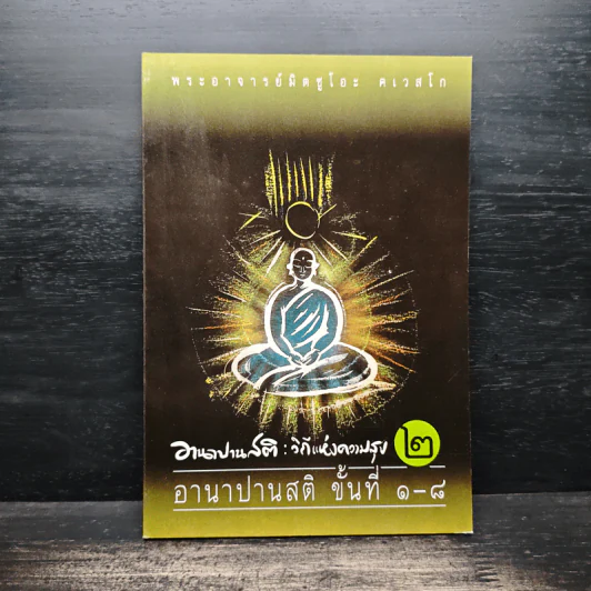 อานาปานสติ : วิถีแห่งความสุข 2 อานาปานสติ ขั้นที่ 1-8 - พระอาจารย์มิตซูโอะ คเวสโก รูปที่ 1