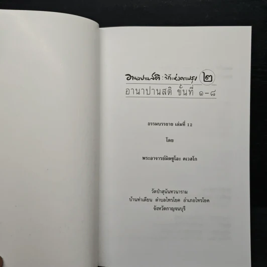 อานาปานสติ : วิถีแห่งความสุข 2 อานาปานสติ ขั้นที่ 1-8 - พระอาจารย์มิตซูโอะ คเวสโก รูปที่ 6