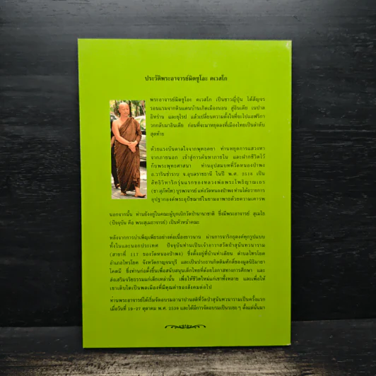 อานาปานสติ : วิถีแห่งความสุข 2 อานาปานสติ ขั้นที่ 1-8 - พระอาจารย์มิตซูโอะ คเวสโก รูปที่ 2