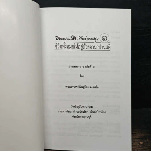 อานาปานสติ : วิถีแห่งความสุข 1 ชีวิตทั้งหมดให้อยู่ด้วยอานาปานสติ - พระอาจารย์มิตซูโอะ คเวสโก รูปที่ 6