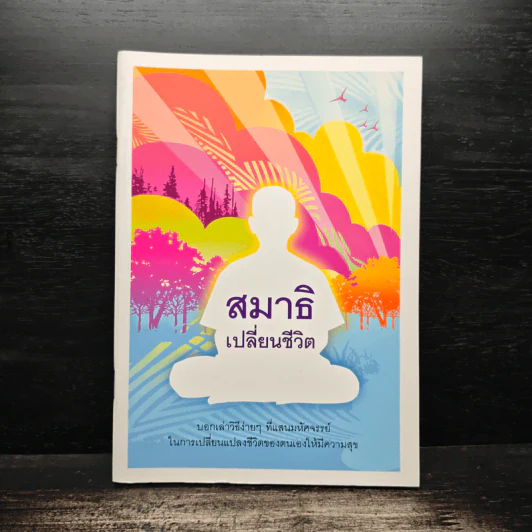 สมาธิเปลี่ยนชีวิต - บริบูรณ์ โนรีเวช รูปที่ 1