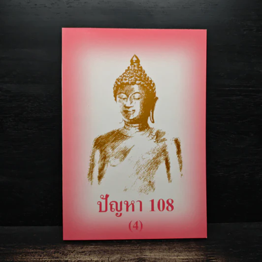 ปัญหา 108 (4) - พระอาจารย์มิตซูโอะ รูปที่ 1