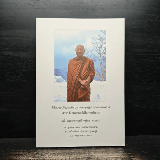 พิธีถวายปริญญาศิลปศาสตรดุษฎีบัณฑิตกิตติมศักดิ์ รูปที่ 1