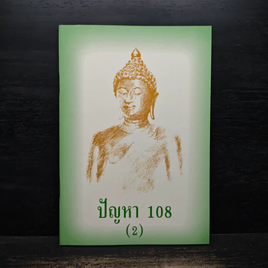 ปัญหา 108 (2) รูปที่ 1