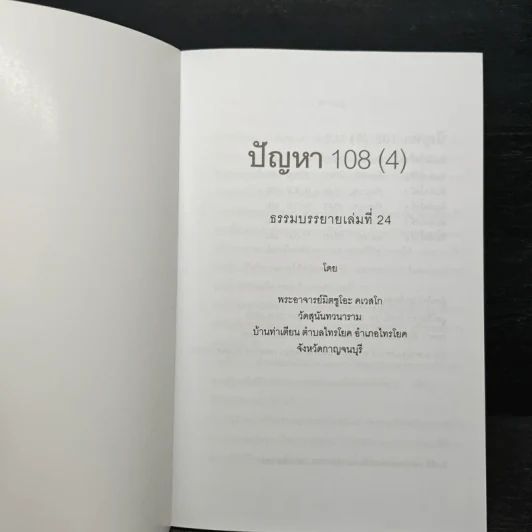 ปัญหา 108 (4) - พระอาจารย์มิตซูโอะ รูปที่ 6