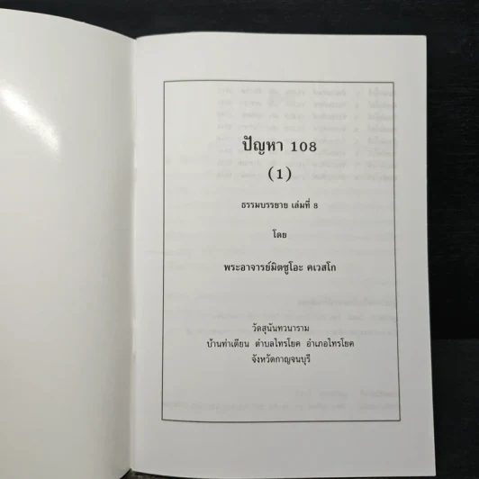 ปัญหา 108 (1) - พระอาจารย์มิตซูโอะ รูปที่ 6