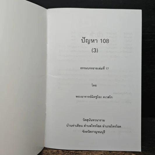 ปัญหา 108 (3) - พระอาจารย์มิตซูโอะ รูปที่ 6