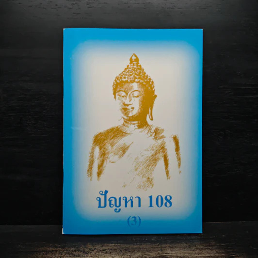 ปัญหา 108 (3) - พระอาจารย์มิตซูโอะ รูปที่ 1