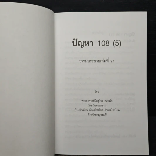 ปัญหา 108 (5) - พระอาจารย์มิตซูโอะ รูปที่ 6