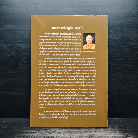ธรรมไหลไปสู่ธรรม - พระอาจารย์มิตซูโอะ คเวสโก รูปที่ 2