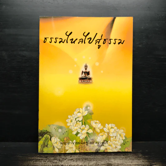 ธรรมไหลไปสู่ธรรม - พระอาจารย์มิตซูโอะ คเวสโก รูปที่ 1