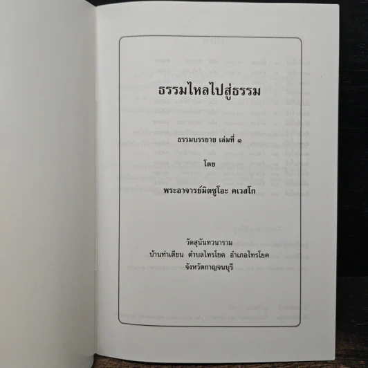 ธรรมไหลไปสู่ธรรม - พระอาจารย์มิตซูโอะ คเวสโก รูปที่ 6