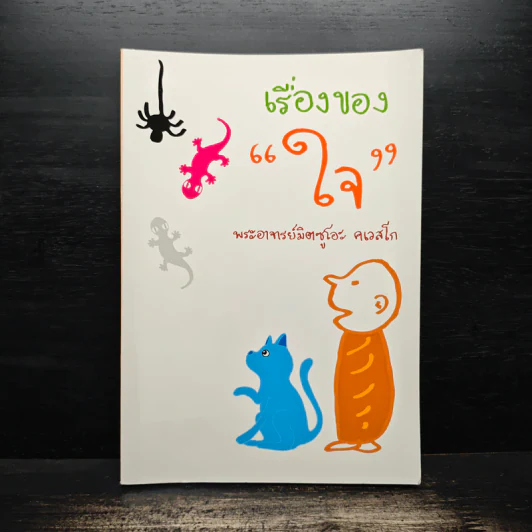 เรื่องของ "ใจ" - พระอาจารย์มิตซูโอะ คเวสโก รูปที่ 1