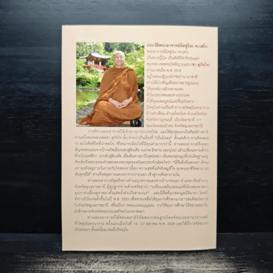 เรื่องของ "ใจ" - พระอาจารย์มิตซูโอะ คเวสโก รูปที่ 2