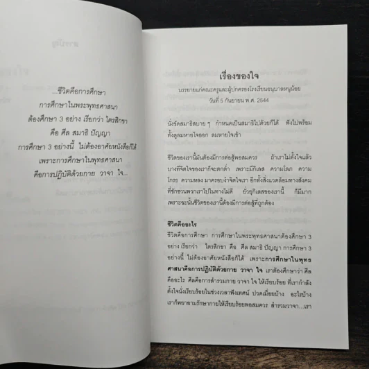 เรื่องของ "ใจ" - พระอาจารย์มิตซูโอะ คเวสโก รูปที่ 8