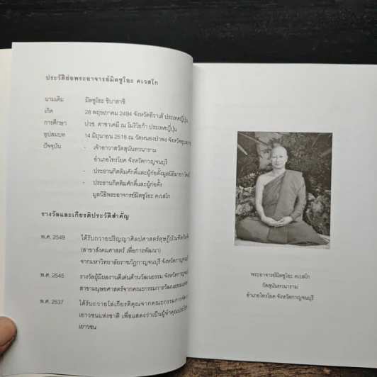 อีกหนึ่งมุมมอง - พระอาจารย์มิตซูโอะ คเวสโก รูปที่ 7