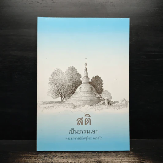สติเป็นธรรมเอก - พระอาจารย์มิตซูโอะ คเวสโก รูปที่ 1