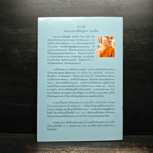 ธรรมไหลไปสู่ธรรม - พระอาจารย์มิตซูโอะ คเวสโก รูปที่ 2