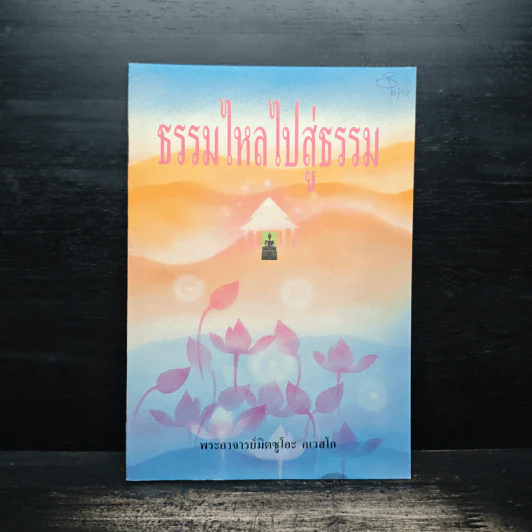 ธรรมไหลไปสู่ธรรม - พระอาจารย์มิตซูโอะ คเวสโก รูปที่ 1
