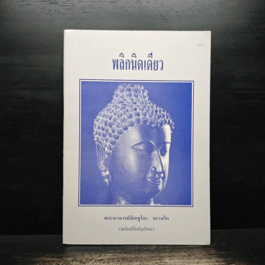 พลิกนิดเดียว - พระอาจารย์มิตซูโอะ คเวสโก รูปที่ 1