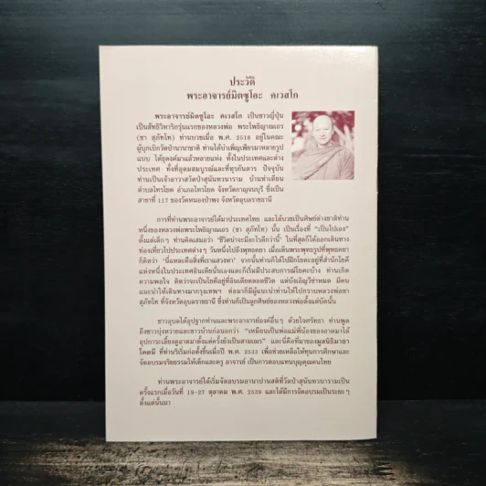 จับลมบ่อยๆ - พระอาจารย์มิตซูโอะ คเวสโก รูปที่ 2