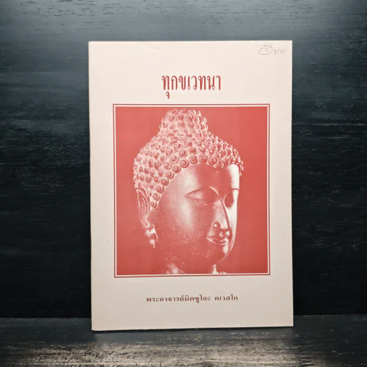 ทุกขเวทนา - พระอาจารย์มิตซูโอะ คเวสโก รูปที่ 1