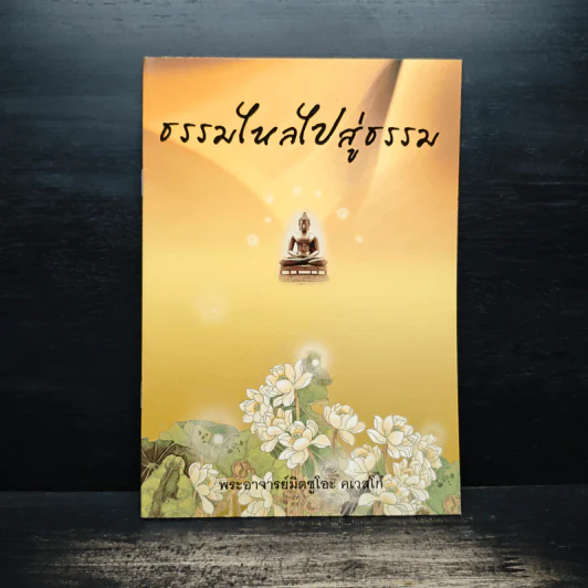 ธรรมไหลไปสู่ธรรม - พระอาจารย์มิตซูโอะ คเวสโก รูปที่ 1