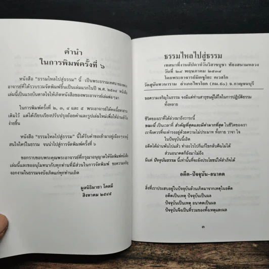 ธรรมไหลไปสู่ธรรม - พระอาจารย์มิตซูโอะ คเวสโก รูปที่ 7