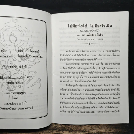 เหนือสิ่งอื่นใด - พระโพธิญาณเถร (ชา สุภทโท) รูปที่ 7