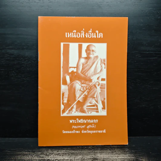 เหนือสิ่งอื่นใด - พระโพธิญาณเถร (ชา สุภทโท) รูปที่ 1