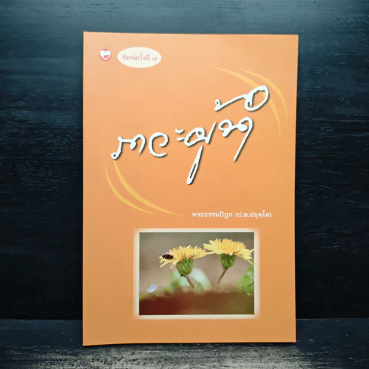 ภาวะผู้นำ - พระธรรมปิฎก (ป.อ.ปยุตโต) รูปที่ 1