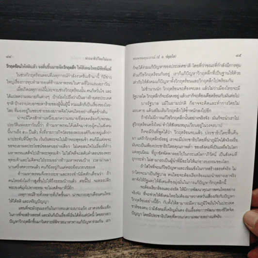 ธรรมาธิปไตยไม่มา จึงหาประชาธิปไตยไม่เจอ - พระพรหมคุณาภรณ์ (ป.อ. ปยุตฺโต) รูปที่ 10