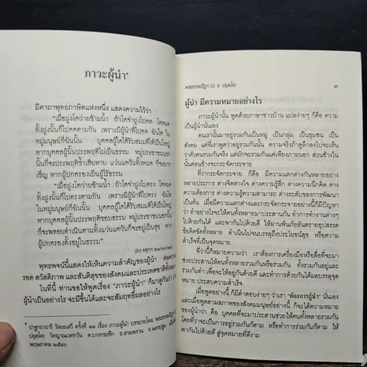 ภาวะผู้นำ - พระธรรมปิฎก (ป.อ.ปยุตโต) รูปที่ 8