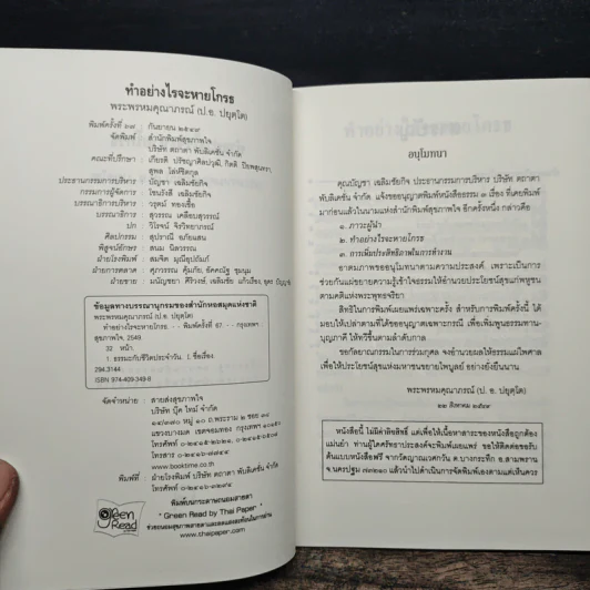 ทำอย่างไรจะหายโกรธ - พระพรหมคุณาภรณ์(ป.อ.ปยุตฺโต) รูปที่ 6