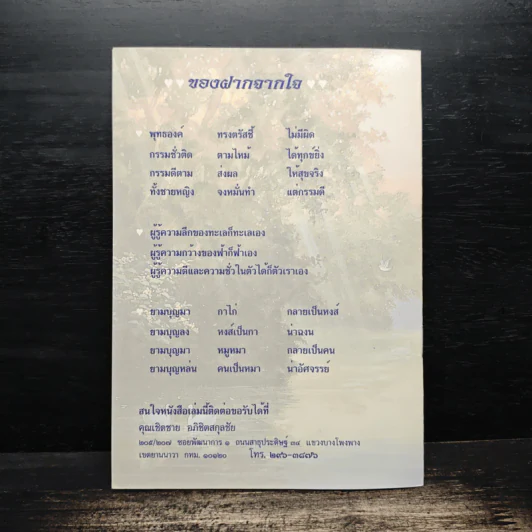 อยู่เย็นเป็นสุข - นายถนอม ณรงค์ รูปที่ 2