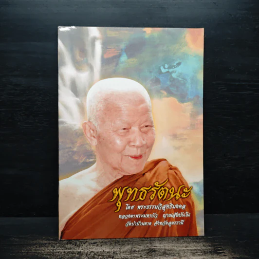 พุทธรัตนะ - พระธรรมวิสุทธิมงคล รูปที่ 1