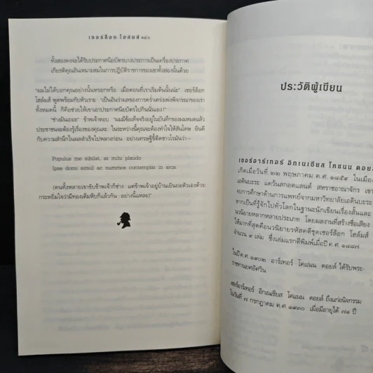 เชอร์ล็อก โฮลมส์ ตอน แรงพยาบาท - อ.สายสุวรรณ รูปที่ 10