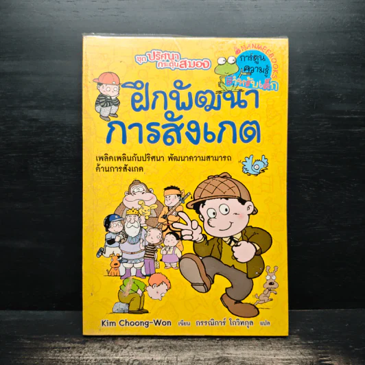 ชุด ปริศนากระตุ้นสมอง ฝึกพัฒนาการสังเกต รูปที่ 1
