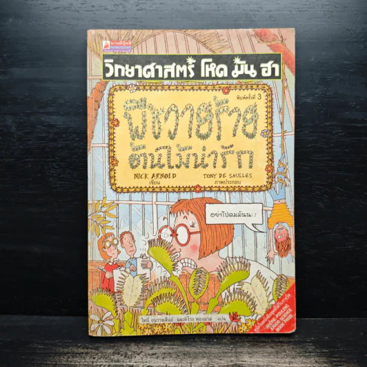 วิทยาศาสตร์ โหด มัน ฮา พืชวายร้าย ต้นไม้น่ารัก รูปที่ 1
