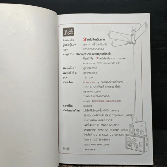 S' หนังสือเดินทาง - เอส วรฤทธิ์ ไวยเจียรนัย รูปที่ 6
