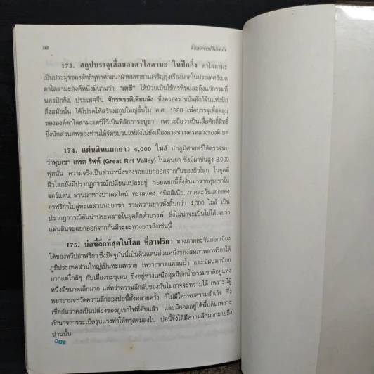 สิ่งมหัศจรรย์ที่น่าสนใจ - ชิต ภิบาลแทน : ชุลีพร สุสุวรรณ รูปที่ 12