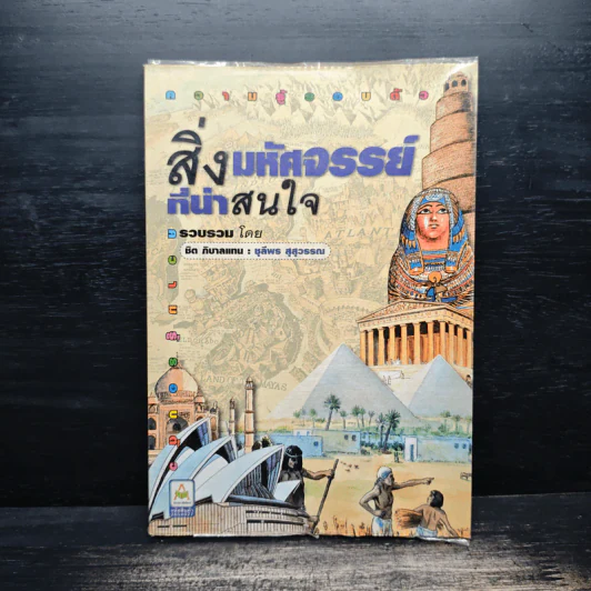 สิ่งมหัศจรรย์ที่น่าสนใจ - ชิต ภิบาลแทน : ชุลีพร สุสุวรรณ รูปที่ 1