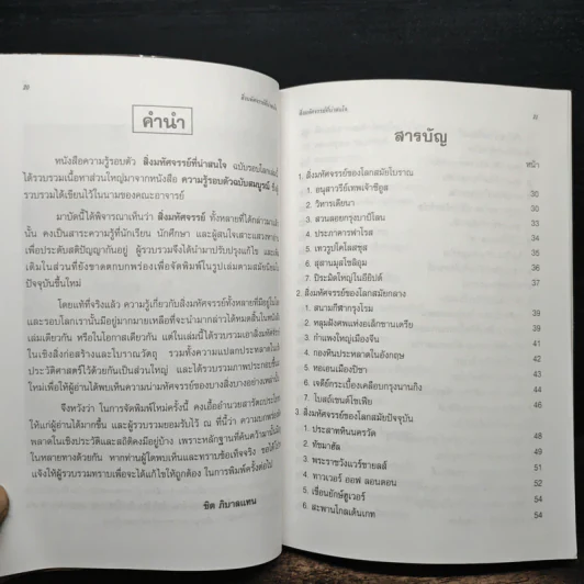 สิ่งมหัศจรรย์ที่น่าสนใจ - ชิต ภิบาลแทน : ชุลีพร สุสุวรรณ รูปที่ 7